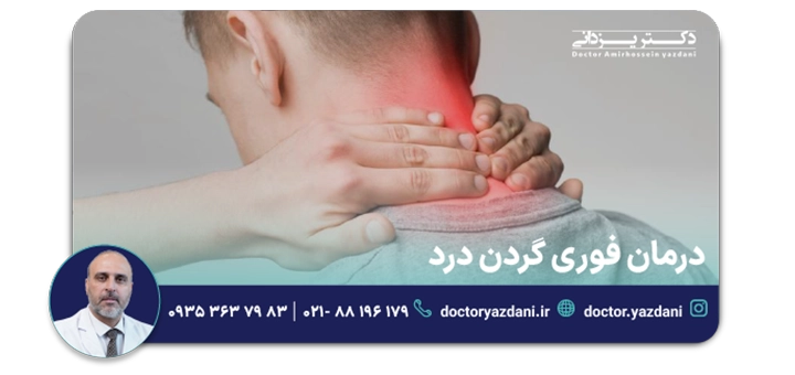 درمان فوری گردن درد